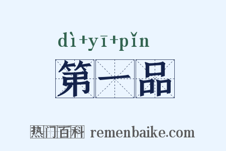 第一品是什么意思的图片